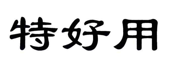 特好用