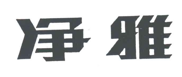 净雅