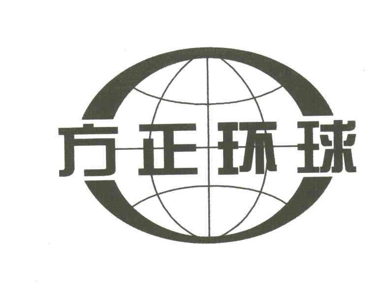 方正环球