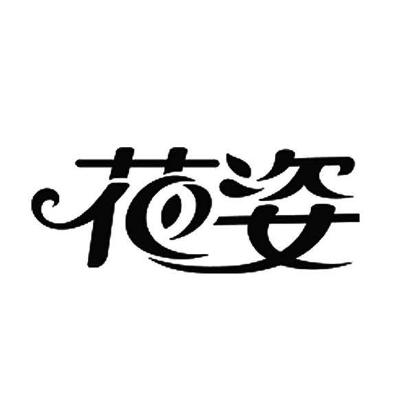 花姿