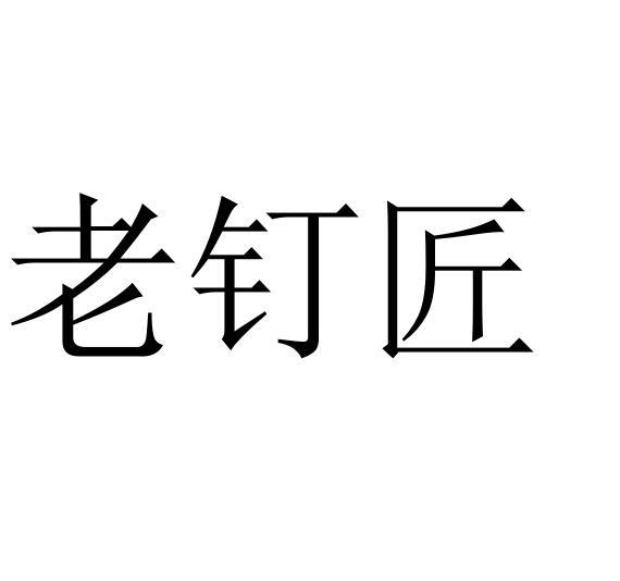老钉匠