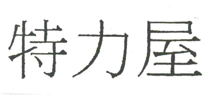 特力屋