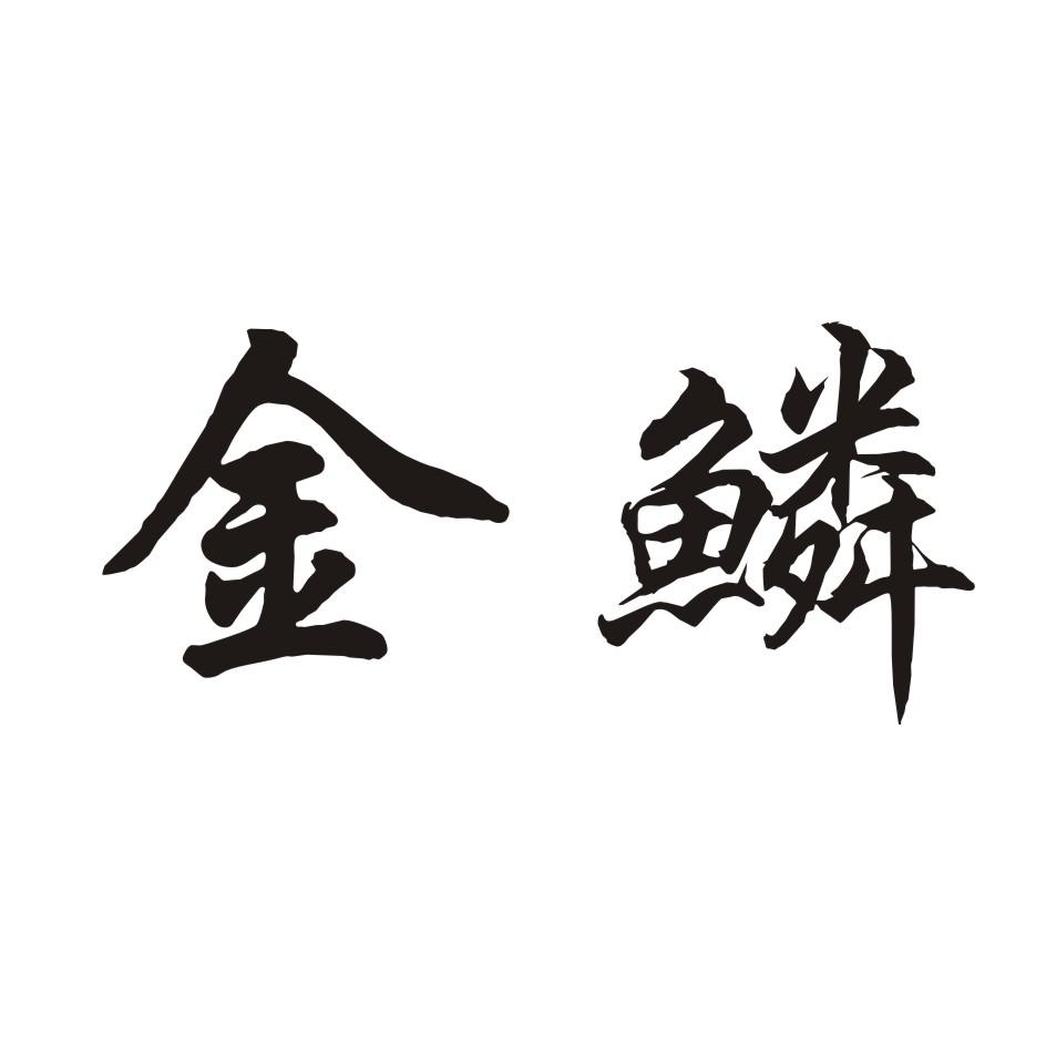 金鳞