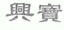 兴宝