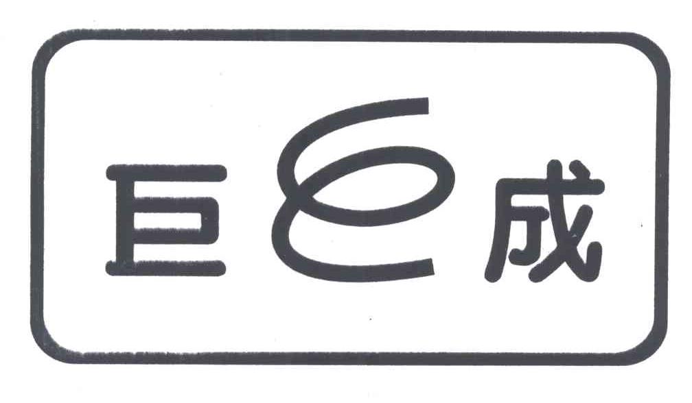 巨成
