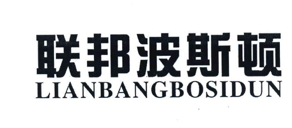 联邦波斯顿