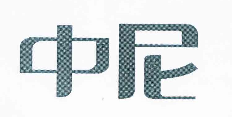中尼