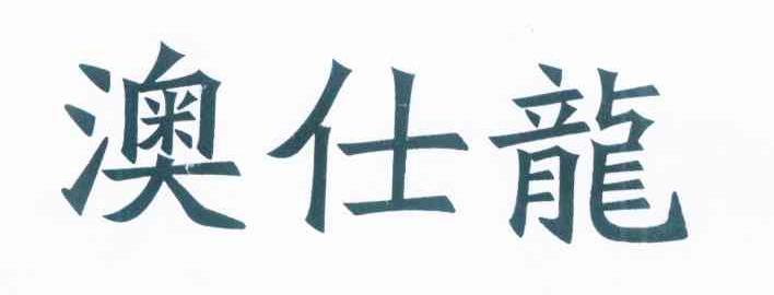 澳仕龙