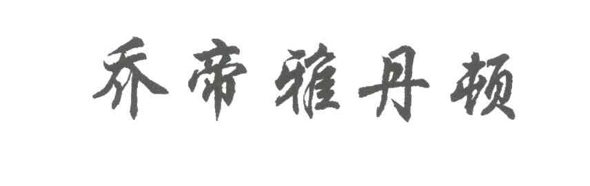 乔帝雅丹顿