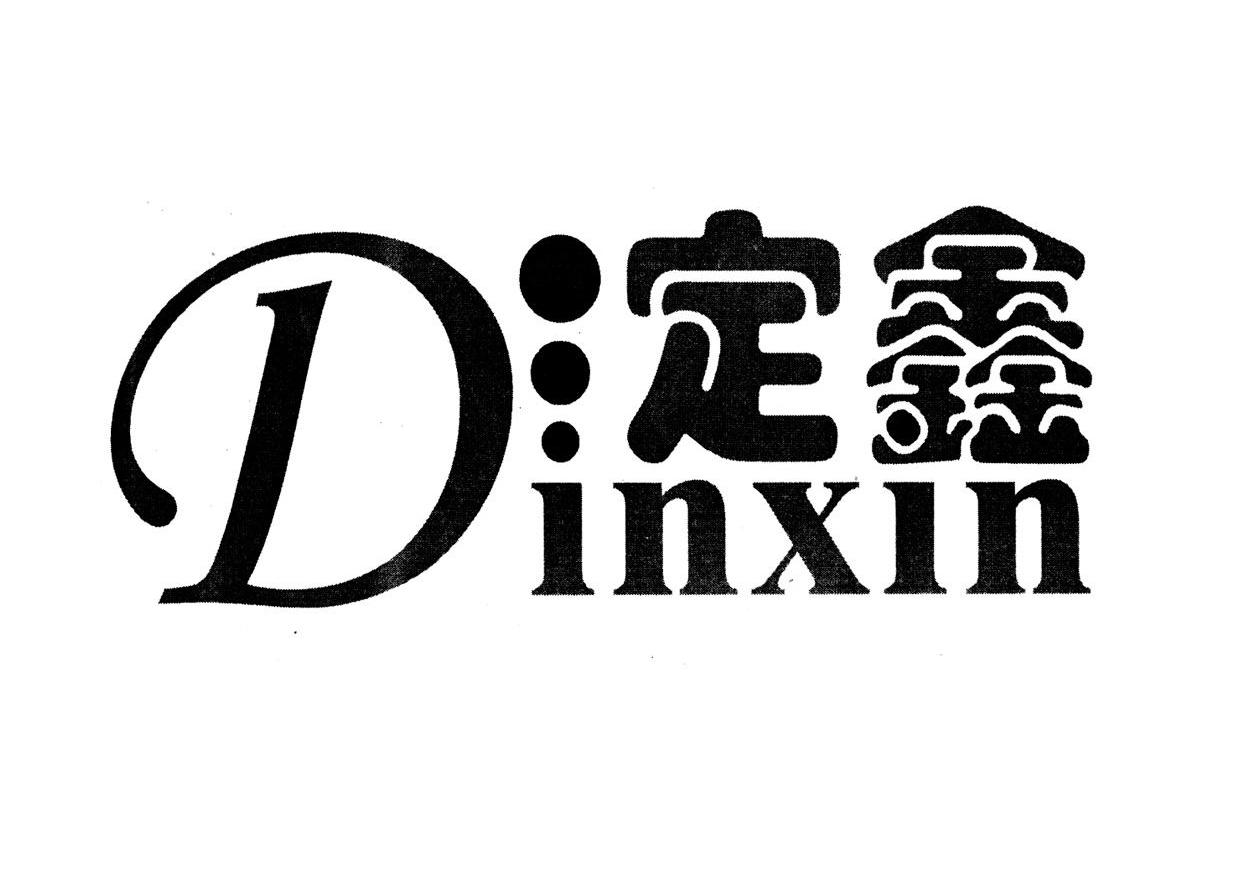 淀鑫 DINXIN