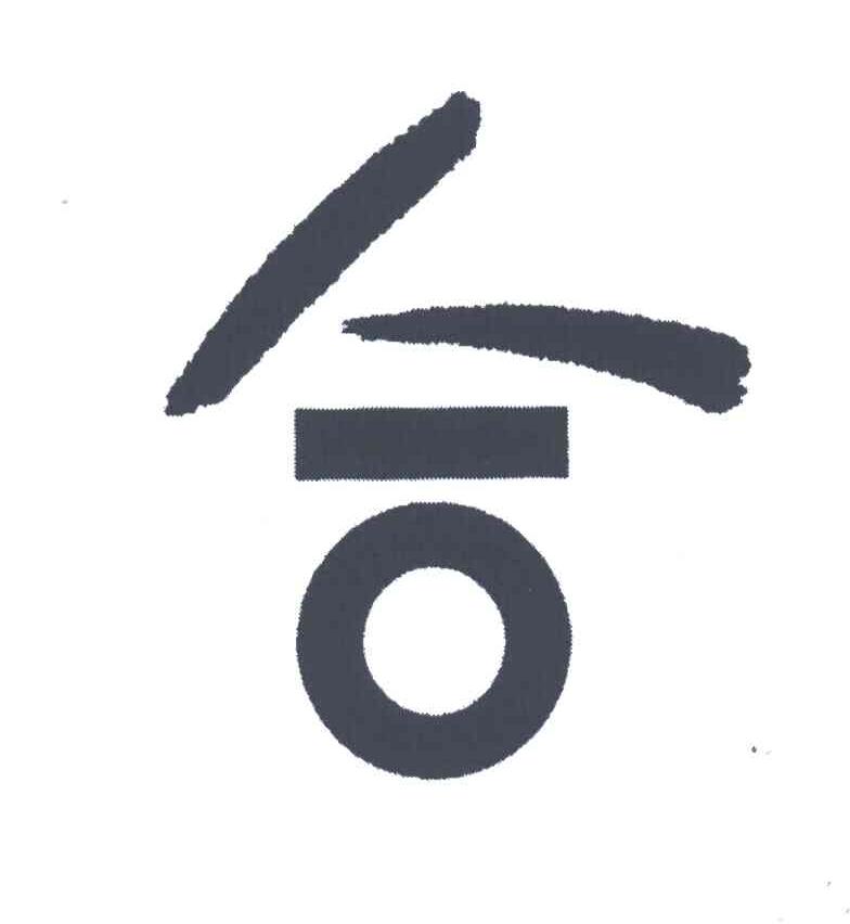 合