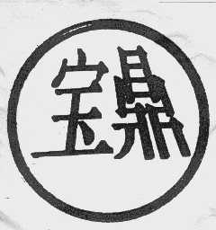 宝鼎