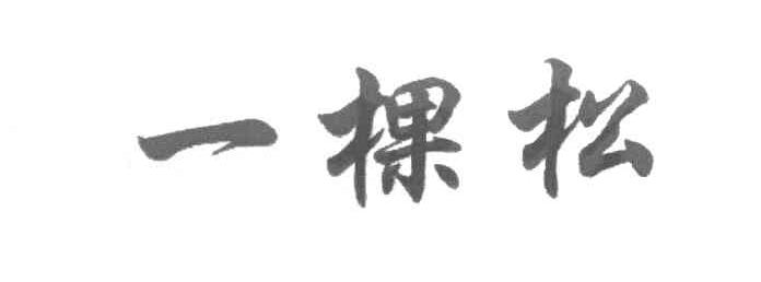 一棵松