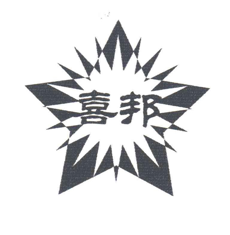 喜邦