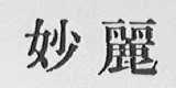 妙丽