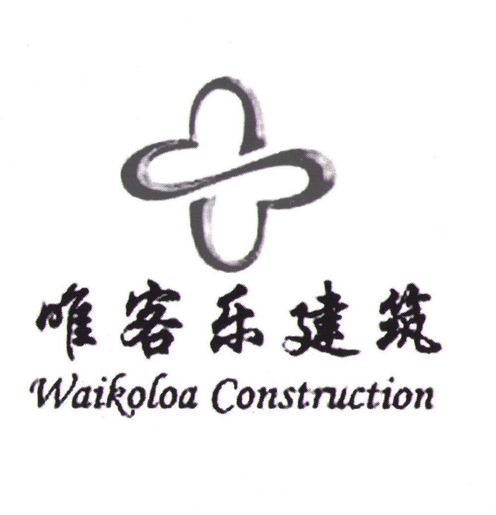 唯客乐建筑 WAIKOLOA CONSTRUCTION