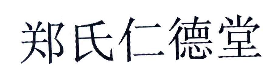 郑氏仁德堂