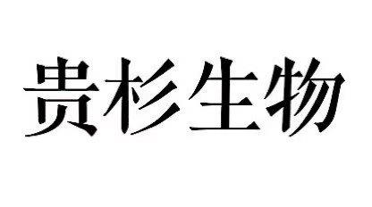 贵杉生物
