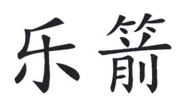 乐箭