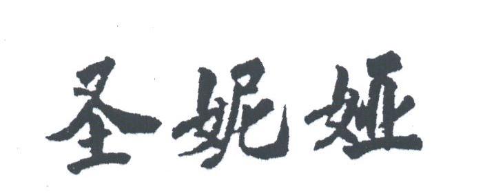 圣妮娅