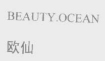 欧仙   BEAUTY.OCEAN