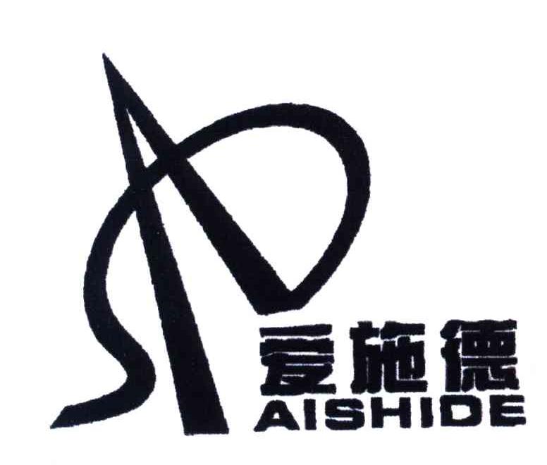 爱施德