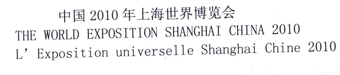 2010;中国年上海世界博览会;THE WORLD EXPOSITION SHANGHAI CHINA L&rsquo;EXPOSITION UNIVERSELLE SHANGHAI CHINA