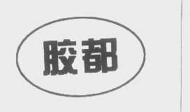 胶都