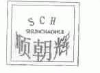 顺朝辉;SCH