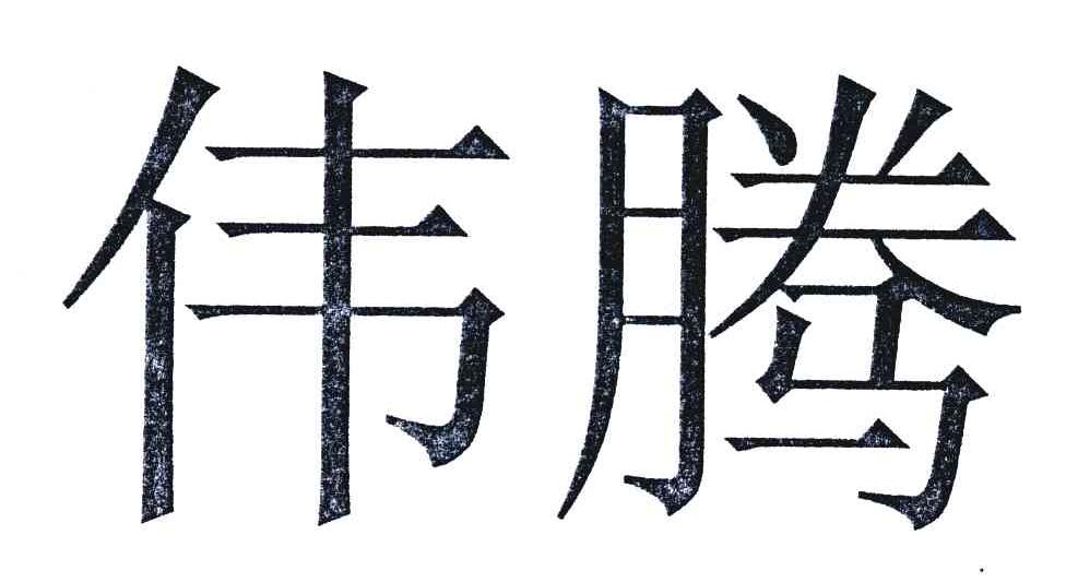 伟腾