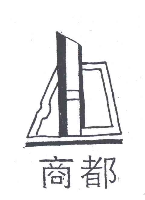 商都