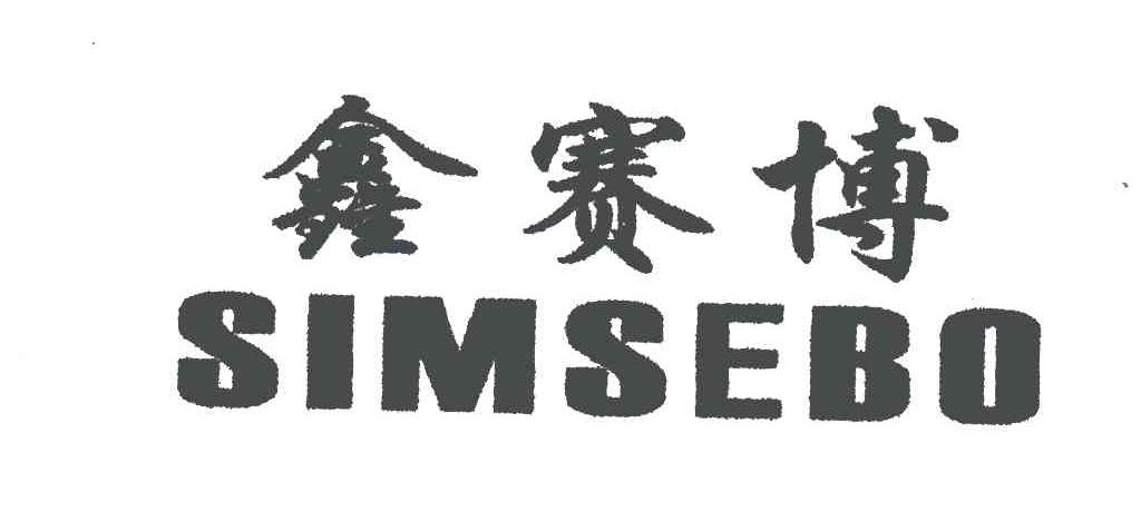 鑫赛博;SIMSEBO