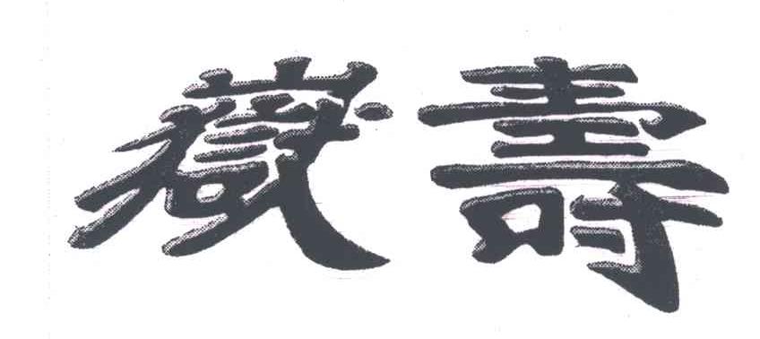 寿岳