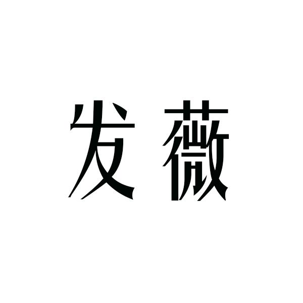 发薇