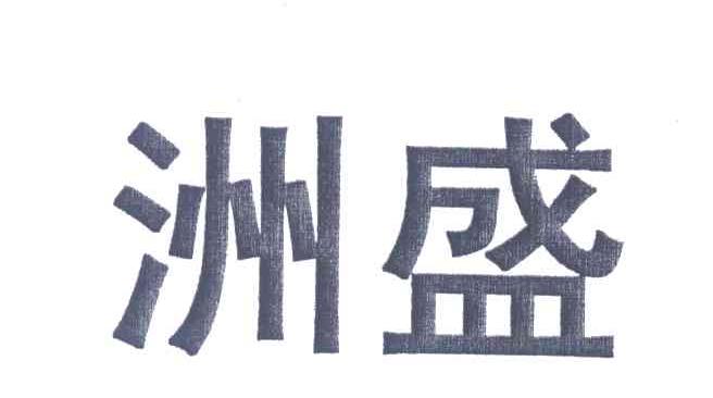 洲盛