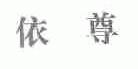 依尊