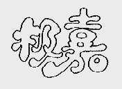 极嘉