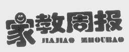 家教周报