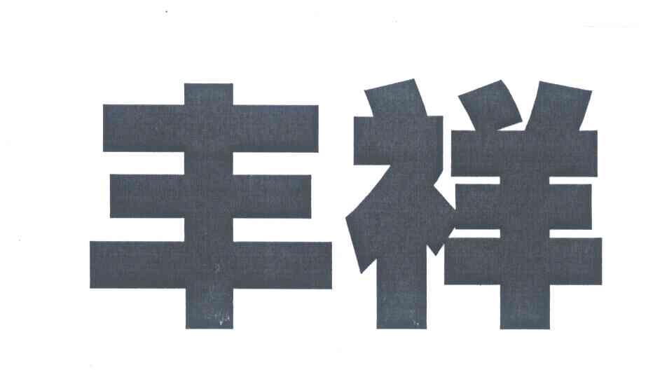 丰祥
