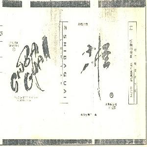 十八怪