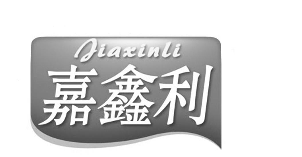 嘉鑫利
