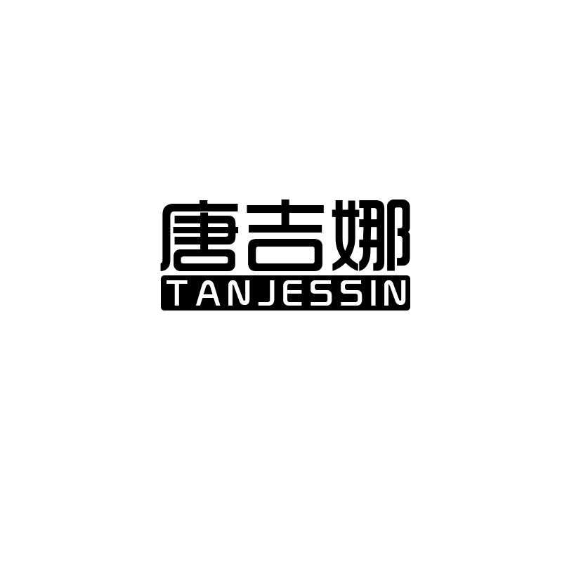 唐吉娜 TANJESSIN