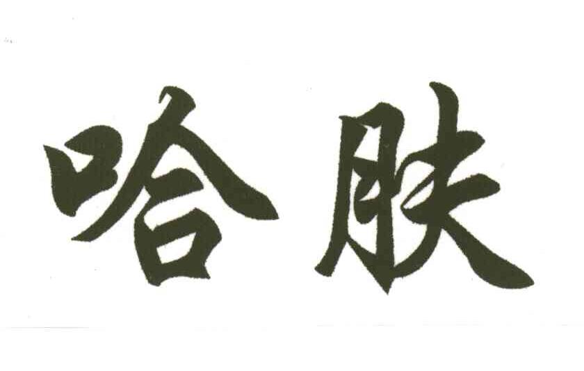 哈肤