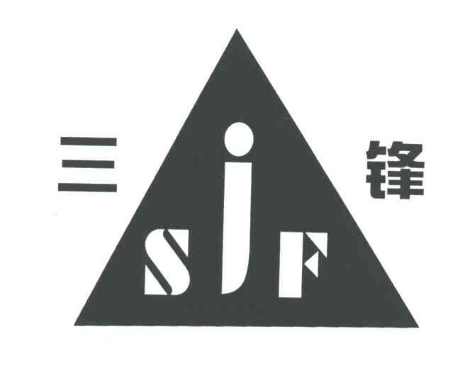 三锋