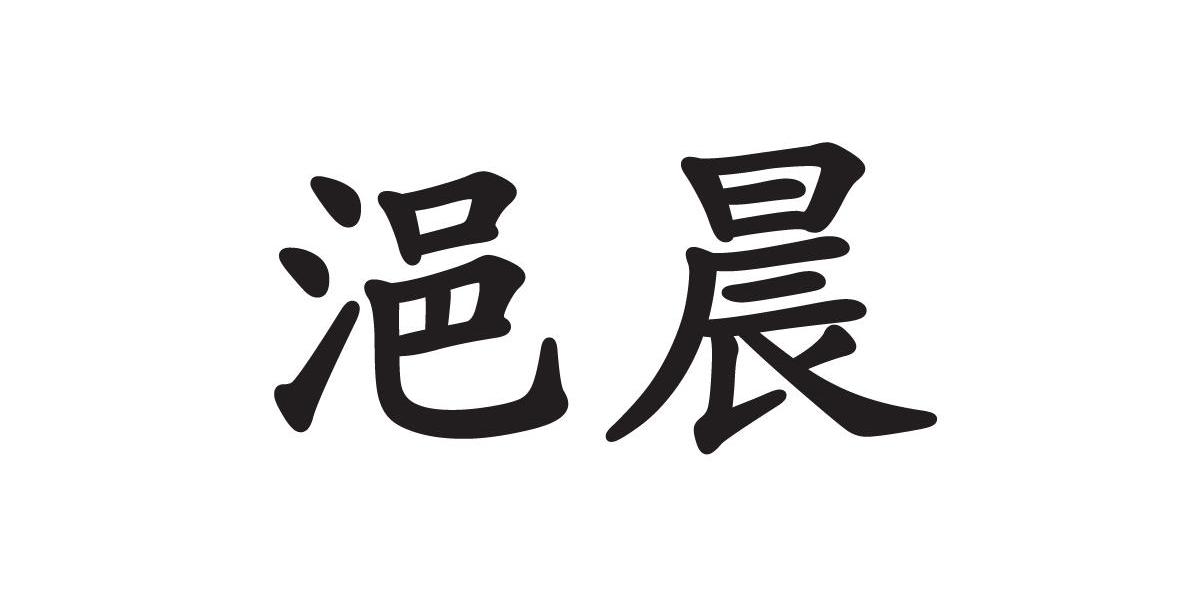 浥晨