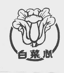 白菜心