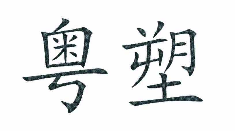 粤塑