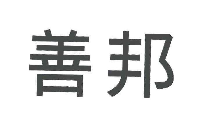 善邦