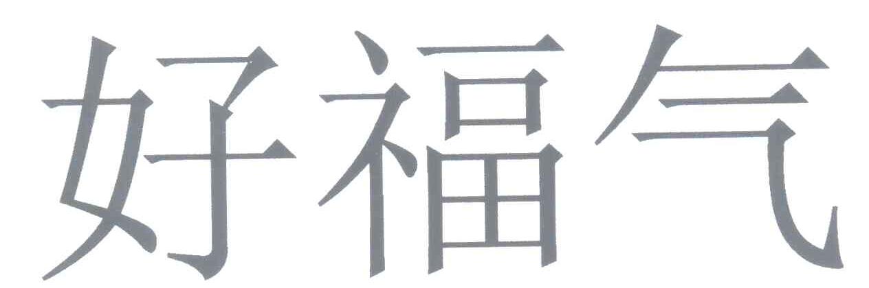好福气