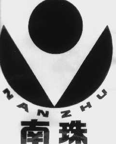 南珠